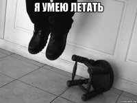 я умею летать 