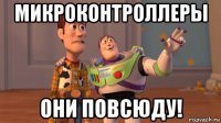 микроконтроллеры они повсюду!