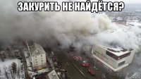 закурить не найдётся? 