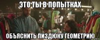 это ты в попытках объяснить пиздюку геометрию
