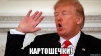  картошечки!