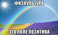 физкультура это поле позитива