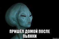  пришёл домой после пьянки