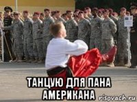  танцую для пана американа
