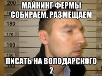майнинг фермы собираем, размещаем писать на володарского 2