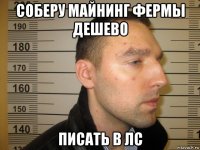 соберу майнинг фермы дешево писать в лс