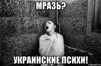 мразь? украинские психи!