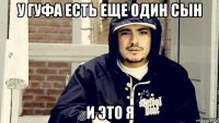 у гуфа есть еще один сын и это я