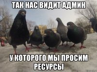 так нас видит админ у которого мы просим ресурсы