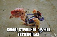  самое страшное оружие укрожопых