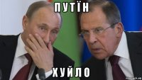 п у т ї н х у й л о
