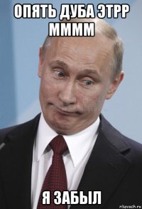 опять дуба этрр мммм я забыл
