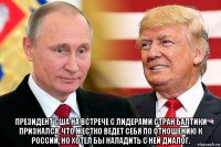  президент сша на встрече с лидерами стран балтики признался, что жестко ведет себя по отношению к россии, но хотел бы наладить с ней диалог.