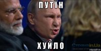 п у т ї н х у й л о
