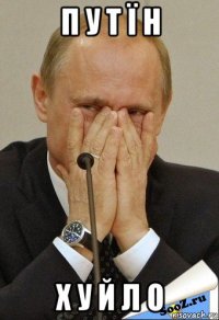 п у т ї н х у й л о