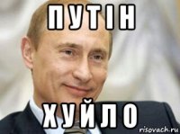п у т і н х у й л о