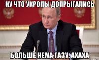 ну что укропы допрыгались больше нема газу. ахаха
