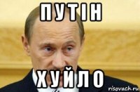 п у т і н х у й л о