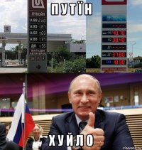 п у т ї н х у й л о