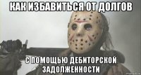 как избавиться от долгов с помощью дебиторской задолженности
