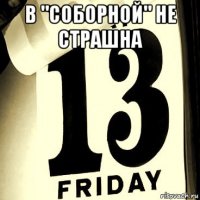 в "соборной" не страшна 
