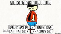 я люблю нашу рашу потому что я смеялся над равшаном и джамшутом