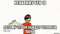 ненавижу бен 10 потому что он обидел человека паука