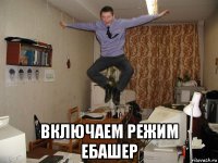  включаем режим ебашер