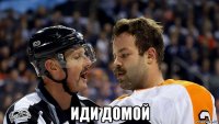  иди домой