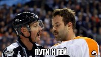  пути н гей