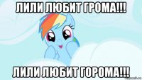 лили любит грома!!! лили любит горома!!!