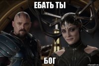 ебать ты бог