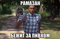 рамазан бежит за пивком
