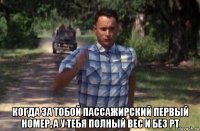  когда за тобой пассажирский первый номер, а у тебя полный вес и без рт