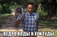  ведро воды и хуй туды
