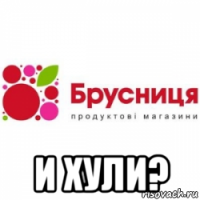  и хули?