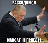 расходимся максат не приедет
