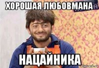 хорошая любовмана нацайника