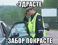 -здрасте -забор покрасте