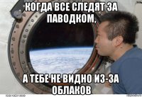 когда все следят за паводком, а тебе не видно из-за облаков