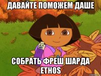 давайте поможем даше собрать фреш шарда ethos