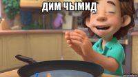 дим чымид 