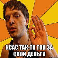  ксас так-то топ за свои деньги