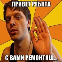 привет ребята с вами ремонтяш...