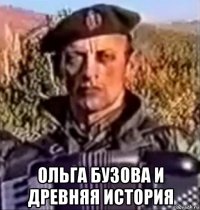  ольга бузова и древняя история