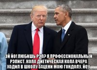  эй йо! любишь рэп? я профессиональный рэпист. кола диетическая кола вчера ходил в школу зацени мою гондолу. йоу