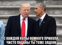  с каждой колы немного прикола, чисто пацаны ты тоже зацени