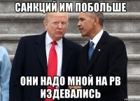 санкций им побольше они надо мной на рв издевались