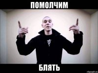 помолчим блять