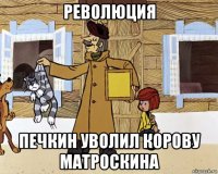 революция печкин уволил корову матроскина